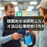 琼面向全球招聘三万人才活动在海师举行专场对接会(图3) 琼面向全球招聘三万人才活动在海师举行专场对接会(图3)