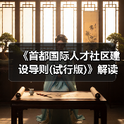 《首都国际人才社区建设导则(试行版)》解读（图4）