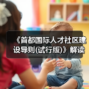 《首都国际人才社区建设导则(试行版)》解读（图3）