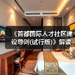 《首都国际人才社区建设导则(试行版)》解读（图1）