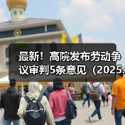 最新!高院发布劳动争议审判5条意见(2025.4.28)(图1) 最新!高院发布劳动争议审判5条意见(2025.4.28)(图1)