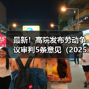 最新!高院发布劳动争议审判5条意见(2025.4.28)(图2) 最新!高院发布劳动争议审判5条意见(2025.4.28)(图2)