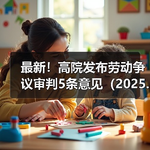 最新!高院发布劳动争议审判5条意见(2025.4.28)(图3) 最新!高院发布劳动争议审判5条意见(2025.4.28)(图3)