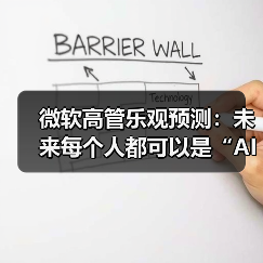 微软高管乐观预测:未来每个人都可以是“AI 员工”的领导(图4) 微软高管乐观预测:未来每个人都可以是“AI 员工”的领导(图4)