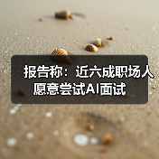报告称:近六成职场人愿意尝试AI面试(图4) 报告称:近六成职场人愿意尝试AI面试(图4)