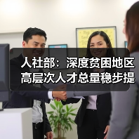 人社部:深度贫困地区高层次人才总量稳步提升(图2) 人社部:深度贫困地区高层次人才总量稳步提升(图2)