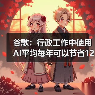 谷歌:行政工作中使用AI平均每年可以节省122小时(图4) 谷歌:行政工作中使用AI平均每年可以节省122小时(图4)