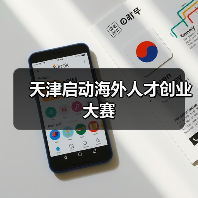 天津启动海外人才创业大赛(图1) 天津启动海外人才创业大赛(图1)