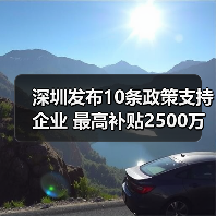 深圳发布10条政策支持企业 最高补贴2500万(图4) 深圳发布10条政策支持企业 最高补贴2500万(图4)