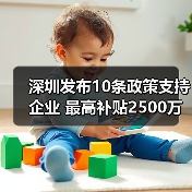 深圳发布10条政策支持企业 最高补贴2500万(图2) 深圳发布10条政策支持企业 最高补贴2500万(图2)