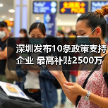 深圳发布10条政策支持企业 最高补贴2500万(图3) 深圳发布10条政策支持企业 最高补贴2500万(图3)