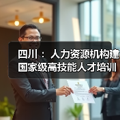四川 :人力资源机构建国家级高技能人才培训基地 可获(图2) 四川 :人力资源机构建国家级高技能人才培训基地 可获(图2)
