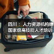 四川 :人力资源机构建国家级高技能人才培训基地 可获(图3) 四川 :人力资源机构建国家级高技能人才培训基地 可获(图3)