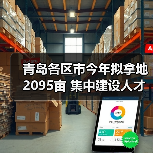 青岛各区市今年拟拿地2095亩 集中建设人才住房5万套(图1) 青岛各区市今年拟拿地2095亩 集中建设人才住房5万套(图1)