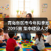 青岛各区市今年拟拿地2095亩 集中建设人才住房5万套(图3) 青岛各区市今年拟拿地2095亩 集中建设人才住房5万套(图3)