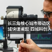 长三角核心城市带动区域快速崛起 四城科创人才流动趋(图1) 长三角核心城市带动区域快速崛起 四城科创人才流动趋(图1)