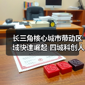 长三角核心城市带动区域快速崛起 四城科创人才流动趋(图2) 长三角核心城市带动区域快速崛起 四城科创人才流动趋(图2)