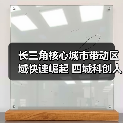长三角核心城市带动区域快速崛起 四城科创人才流动趋(图4) 长三角核心城市带动区域快速崛起 四城科创人才流动趋(图4)