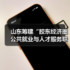 山东筹建“胶东经济圈公共就业与人才服务联盟”(图3) 山东筹建“胶东经济圈公共就业与人才服务联盟”(图3)
