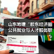 山东筹建“胶东经济圈公共就业与人才服务联盟”(图4) 山东筹建“胶东经济圈公共就业与人才服务联盟”(图4)