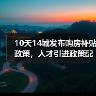 10天14城发布购房补贴政策,人才引进政策配套购房优惠(图1) 10天14城发布购房补贴政策,人才引进政策配套购房优惠(图1)