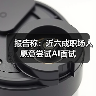 报告称:近六成职场人愿意尝试AI面试(图3) 报告称:近六成职场人愿意尝试AI面试(图3)