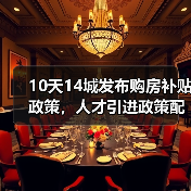 10天14城发布购房补贴政策,人才引进政策配套购房优惠(图3) 10天14城发布购房补贴政策,人才引进政策配套购房优惠(图3)