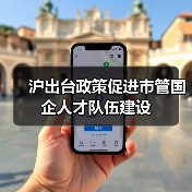 沪出台政策促进市管国企人才队伍建设（图1）
