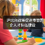 沪出台政策促进市管国企人才队伍建设（图3）