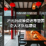 沪出台政策促进市管国企人才队伍建设（图2）