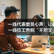 一线代表委员心声：让一线技工告别“不想学”“学不到（图2）
