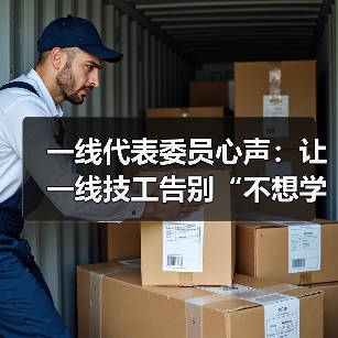 一线代表委员心声：让一线技工告别“不想学”“学不到（图4）