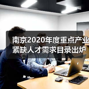 南京2020年度重点产业紧缺人才需求目录出炉 软件行业(图3) 南京2020年度重点产业紧缺人才需求目录出炉 软件行业(图3)