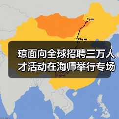 琼面向全球招聘三万人才活动在海师举行专场对接会(图1) 琼面向全球招聘三万人才活动在海师举行专场对接会(图1)
