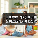 山东筹建“胶东经济圈公共就业与人才服务联盟”（图3）
