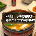 人社部:深度贫困地区高层次人才总量稳步提升(图3) 人社部:深度贫困地区高层次人才总量稳步提升(图3)