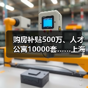 购房补贴500万、人才公寓10000套……上海青浦区推出“(图1) 购房补贴500万、人才公寓10000套……上海青浦区推出“(图1)
