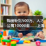 购房补贴500万、人才公寓10000套……上海青浦区推出“(图2) 购房补贴500万、人才公寓10000套……上海青浦区推出“(图2)
