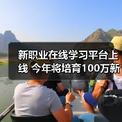 新职业在线学习平台上线 今年将培育100万新型技能人才(图1) 新职业在线学习平台上线 今年将培育100万新型技能人才(图1)