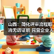 山西:简化评审流程取消无谓证明 民营企业人才评职称(图2) 山西:简化评审流程取消无谓证明 民营企业人才评职称(图2)