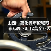 山西:简化评审流程取消无谓证明 民营企业人才评职称(图3) 山西:简化评审流程取消无谓证明 民营企业人才评职称(图3)