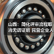 山西:简化评审流程取消无谓证明 民营企业人才评职称(图1) 山西:简化评审流程取消无谓证明 民营企业人才评职称(图1)
