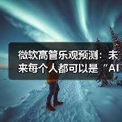 微软高管乐观预测：未来每个人都可以是“AI 员工”的领导（图1）