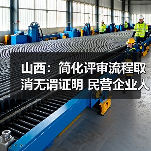 山西:简化评审流程取消无谓证明 民营企业人才评职称(图4) 山西:简化评审流程取消无谓证明 民营企业人才评职称(图4)