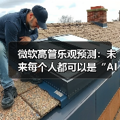 微软高管乐观预测：未来每个人都可以是“AI 员工”的领导（图2）