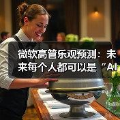 微软高管乐观预测：未来每个人都可以是“AI 员工”的领导（图3）