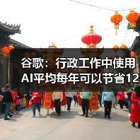 谷歌:行政工作中使用AI平均每年可以节省122小时(图1) 谷歌:行政工作中使用AI平均每年可以节省122小时(图1)