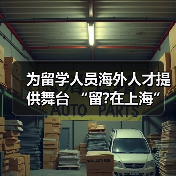 为留学人员海外人才提供舞台 “留?在上海”定有一片(图3) 为留学人员海外人才提供舞台 “留?在上海”定有一片(图3)