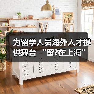 为留学人员海外人才提供舞台 “留?在上海”定有一片(图1) 为留学人员海外人才提供舞台 “留?在上海”定有一片(图1)