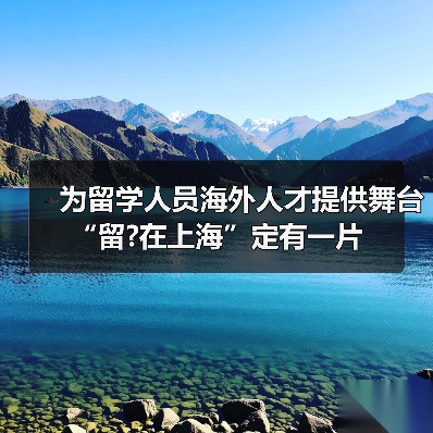 为留学人员海外人才提供舞台 “留?在上海”定有一片(图2) 为留学人员海外人才提供舞台 “留?在上海”定有一片(图2)